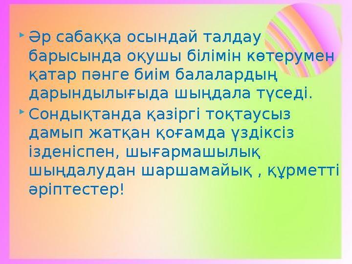  Әр сабаққа осындай талдау барысында оқушы білімін көтерумен қатар пәнге биім балалардың дарындылығыда шыңдала түседі.  Со