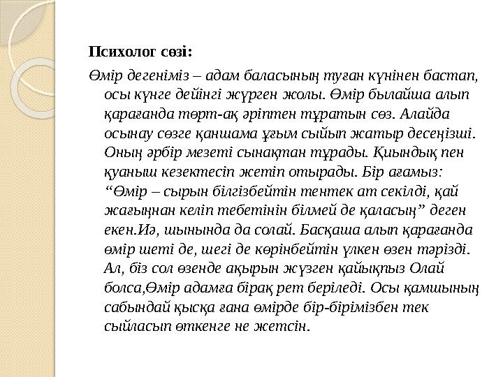 Психолог сөзі: Өмір дегеніміз – адам баласының туған күнінен бастап, осы күнге дейінгі жүрген жолы. Өмір былайша алып қарағанд