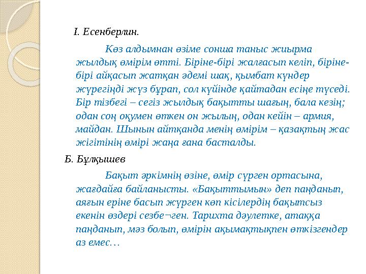 І. Есенберлин. Көз алдымнан өзіме сонша таныс жиырма жылдық өмірім өтті. Біріне-бірі жалғасып келіп, біріне- бірі айқасып жатқа