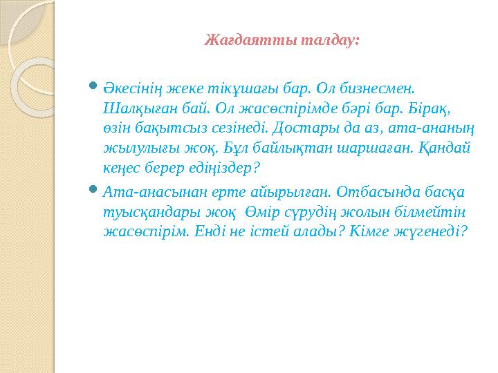 Жағдаятт ы талдау :  Әкесінің жеке тікұшағы бар. Ол бизнесмен. Ш а лқыған бай. Ол жасөспірімде бәрі бар. Бірақ, өзін бақытсы