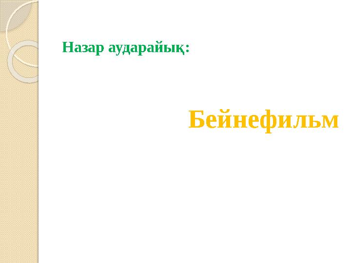 Назар аударайық: Бейнефильм