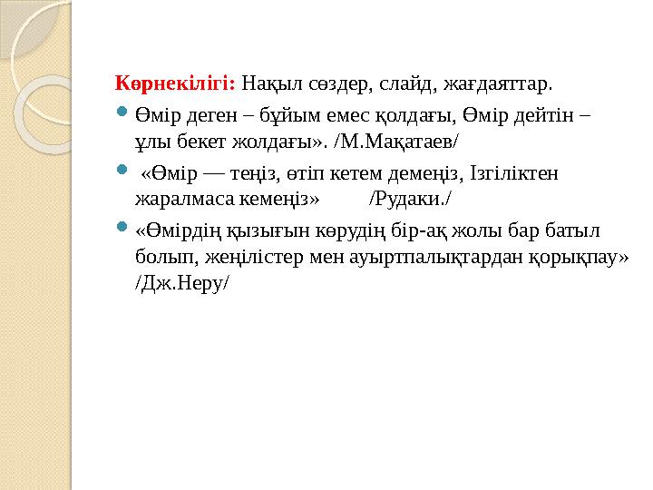 Көрнекілігі: Нақыл сөздер, слайд, жағдаяттар.  Өмір деген – бұйым емес қолдағы, Өмір дейтін – ұлы бекет жолдағы». /М.Мақатае