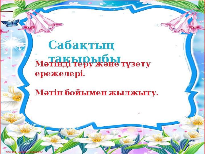 Сабақтың тақырыбы Мәтіндітеружәнетүзету . ережелері . Мәтінбойыменжылжыту