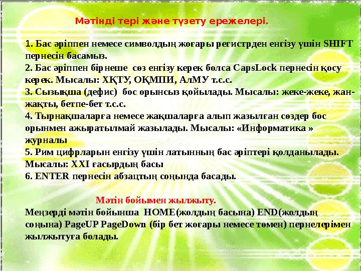 Мәтінді тері және түзету ережелері. 1. Бас әріппен немесе символдың жоғары регистрден енгізу үшін SHIFT перн