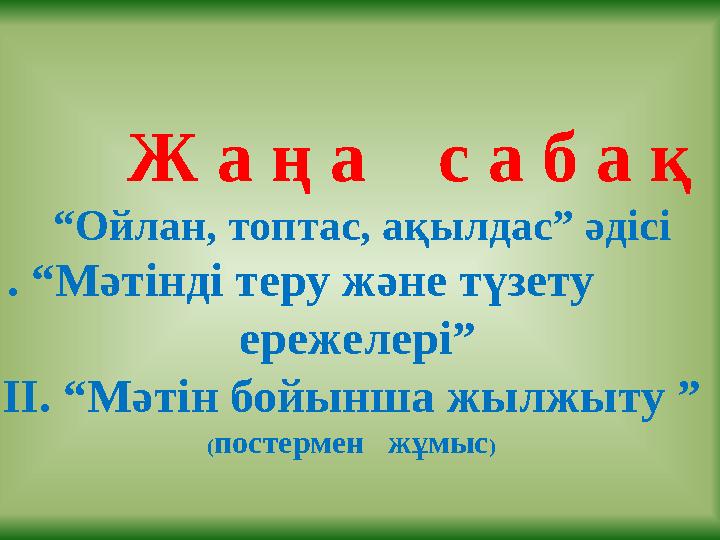 Ж а ң а с а б а қ “Ойлан, топтас, ақылдас” әдісі І . “Мәтінді теру және түзету ережелері” ІІ. “Мәтін