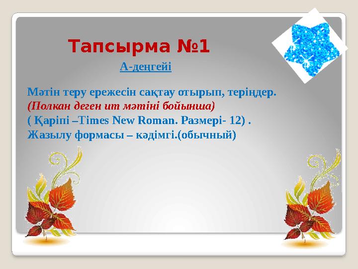 Тапсырма №1 А-деңгейі Мәтін теру ережесін сақтау отырып, теріңдер. (Полкан деген ит мәтіні бой