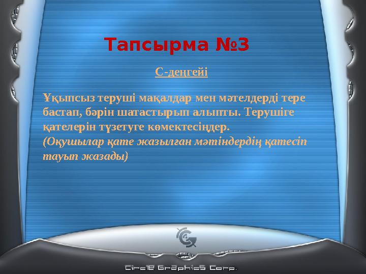 Тапсырма №3 С-деңгейі Ұқыпсыз теруші мақалдар мен мәтелдерді тере бастап, бәрін шатастырып алыпты. Терушіге қателерін түзету
