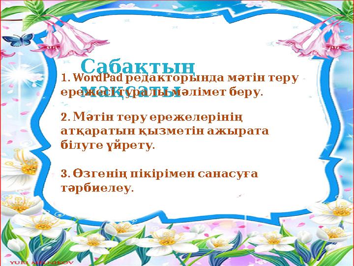 Сабақтың мақсаты 1. WordPad редакторындамәтінтеру . ережесітуралымәліметберу 2. Мәтінтеруережелерінің атқаратынқыз