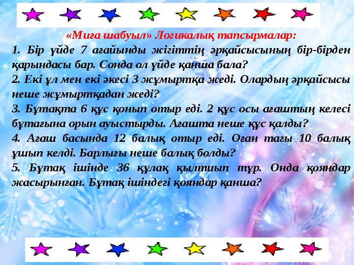 «Миға шабуыл» Логикалық тапсырмалар: 1. Бір үйде 7 ағайынды жігіттің әрқайсысының бір-бірден қарындасы бар. Сонда ол үйде қан