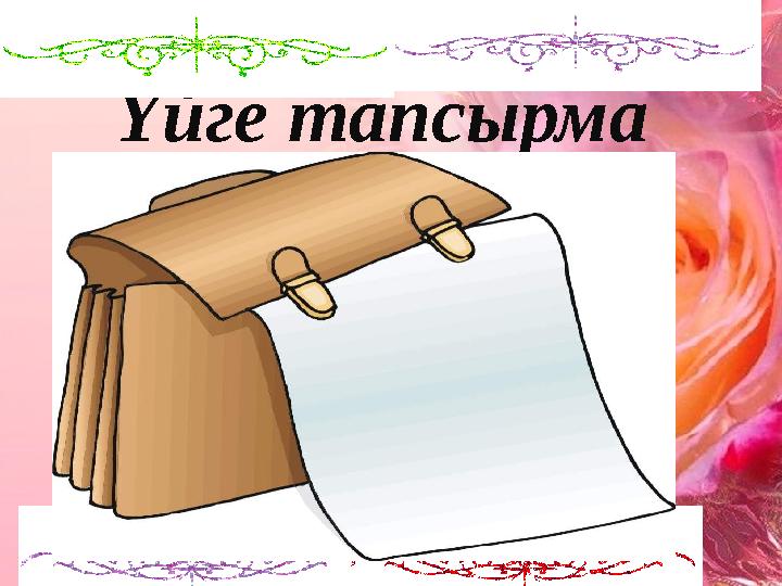 Үйге тапсырма