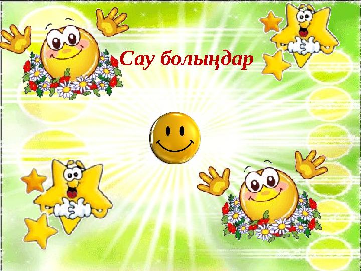 Сау болыңдар