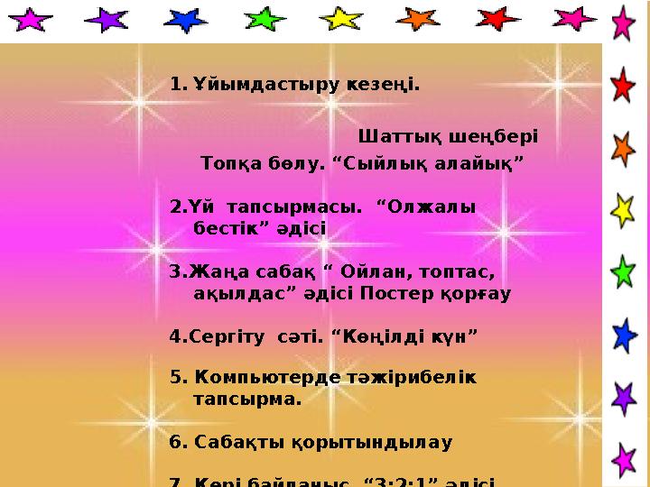 1.Ұйымдастыру кезеңі. Шаттық шеңбері Топқа бөлу. “Сыйлық алайық” 2.Үй тапсырмасы. “Олжалы бе