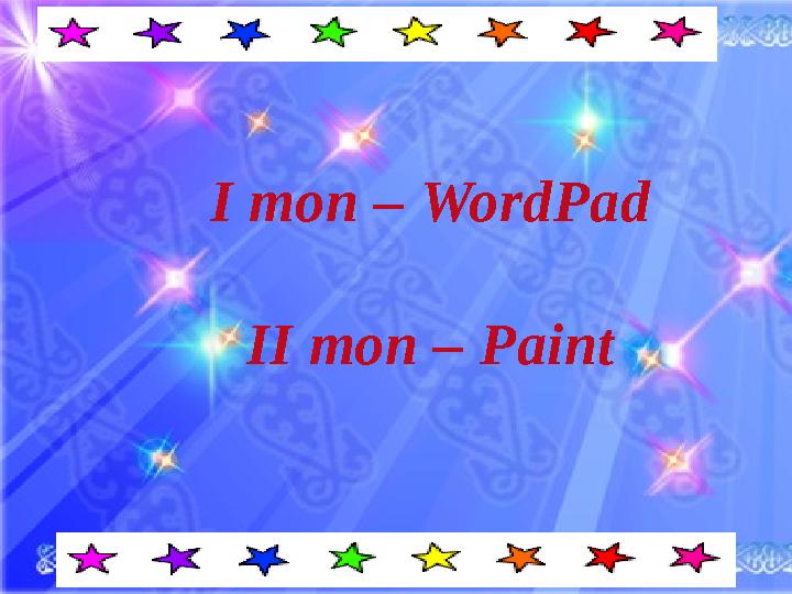І топ – WordPad ІІ топ – Paint