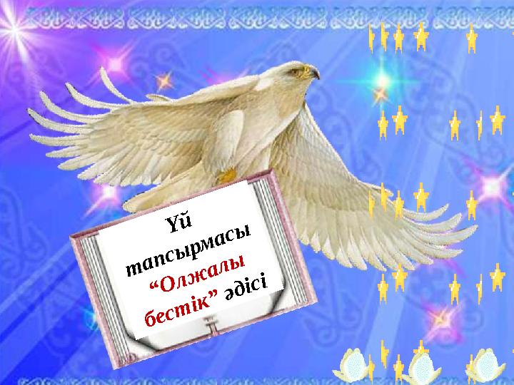 Үй тапсырмасы “Олжалы бестік” әдісі