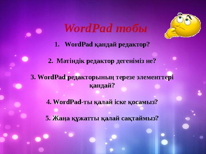1.WordPad қандай редактор? 2. Мәтіндік редактор дегеніміз не? 3. WordPad редакторының терезе элементтері қандай? 4. WordPad-