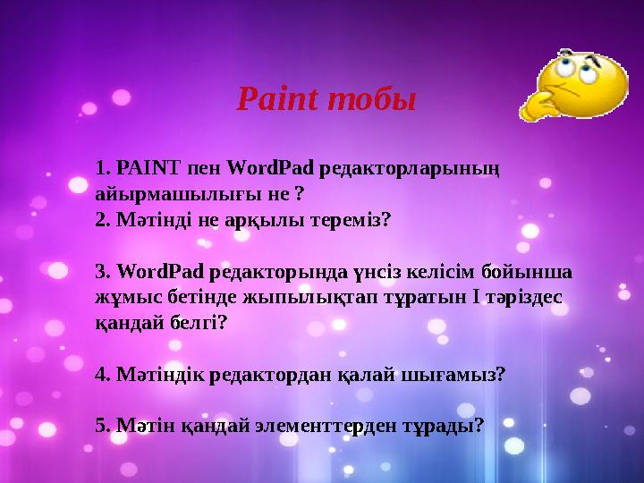 1. PAINT пен WordPad редакторларының айырмашылығы не ? 2. Мәтінді не арқылы тереміз? 3. WordPad редакторында үнсіз келісім бо