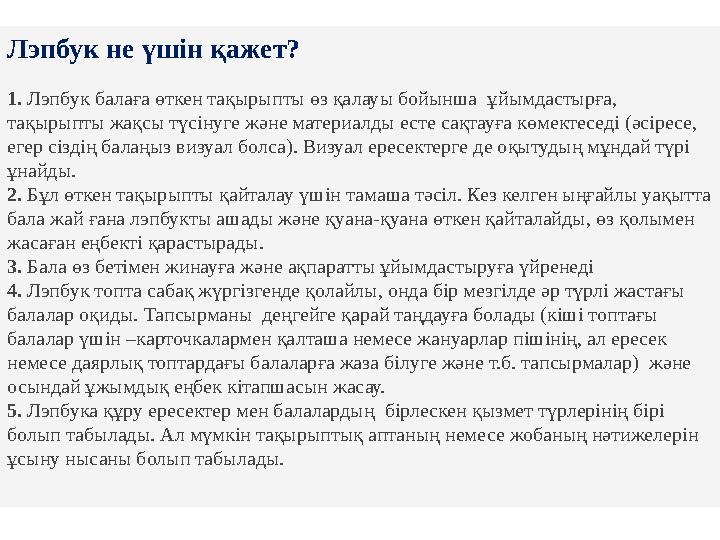 Лэпбук не үшін қажет? 1. Лэпбук балаға өткен тақырыпты өз қалауы бойынша ұйымдастырға, тақырыпты жақсы түсінуге және материалд