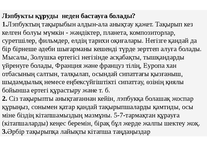 Лэпбукты құруды неден бастауға болады? 1.Лэпбуктың тақырыбын алдын-ала анықтау қажет. Тақырып кез келген болуы мүмкін - жәндік