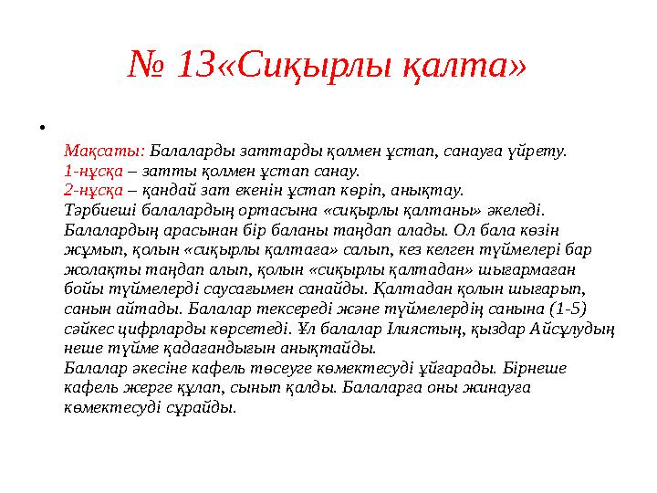 № 13«Сиқырлы қалта» • Мақсаты: Балаларды заттарды қолмен ұстап, санауға үйрету. 1-нұсқа – затты қолмен ұстап санау. 2-нұсқа – қа