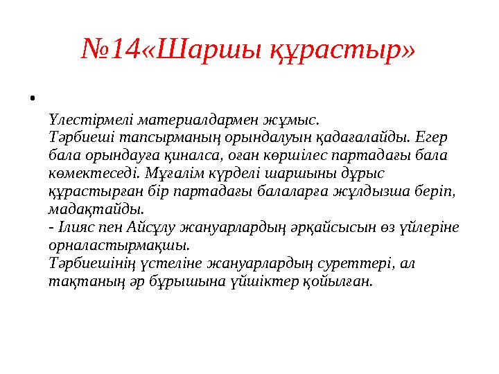 №14«Шаршы құрастыр» • Үлестірмелі материалдармен жұмыс. Тәрбиеші тапсырманың орындалуын қадағалайды. Егер бала орындауға қина