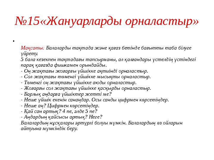 №15«Жануарларды орналастыр» • Мақсаты: Балаларды тақтада және қағаз бетінде бағытты таба білуге үйрету. 5 бала кезекпен тақтада