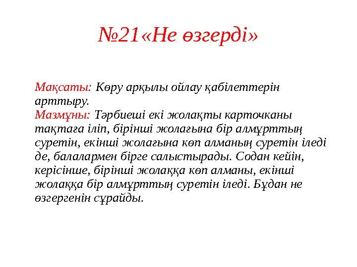 №21«Не өзгерді» Мақсаты: Көру арқылы ойлау қабілеттерін арттыру. Мазмұны: Тәрбиеші екі жолақты карточканы тақтаға іліп, бірінш