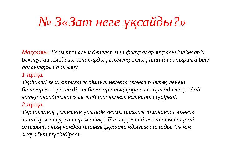 № 3«Зат неге ұқсайды?» Мақсаты: Геометриялық денелер мен фигуралар туралы білімдерін бекіту; айналадағы заттардың геометриялық