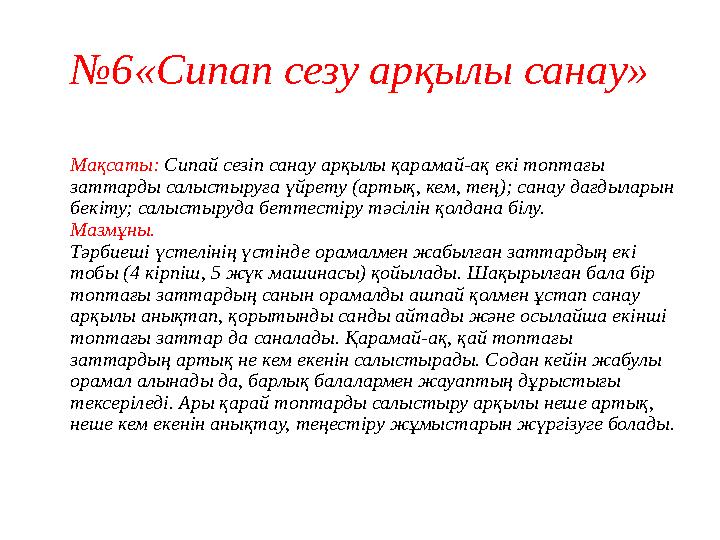 №6«Сипап сезу арқылы санау» Мақсаты: Сипай сезіп санау арқылы қарамай-ақ екі топтағы заттарды салыстыруға үйрету (артық, кем, т