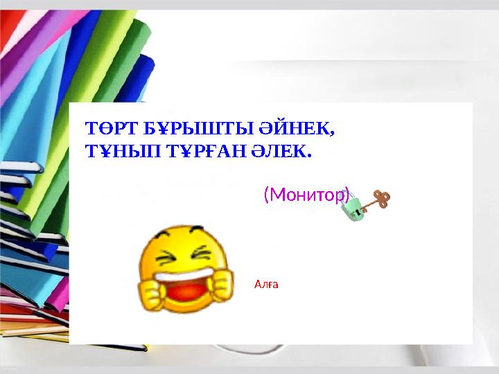ТӨРТ БҰРЫШТЫ ӘЙНЕК, ТҰНЫП ТҰРҒАН ӘЛЕК. (Монитор) Алға