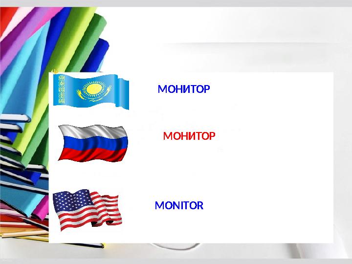 МОНИТОР МОНИТОР MONITOR