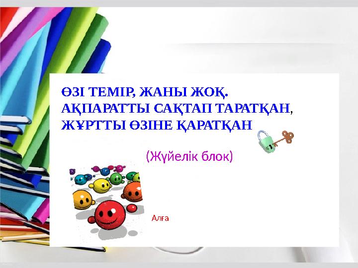 ӨЗІ ТЕМІР, ЖАНЫ ЖОҚ. АҚПАРАТТЫ САҚТАП ТАРАТҚАН , ЖҰРТТЫ ӨЗІНЕ ҚАРАТҚАН (Жүйелік блок) Алға