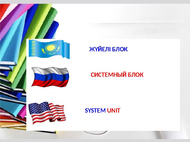 ЖҮЙЕЛІ БЛОК СИСТЕМНЫЙ БЛОК SYSTEM UNIT