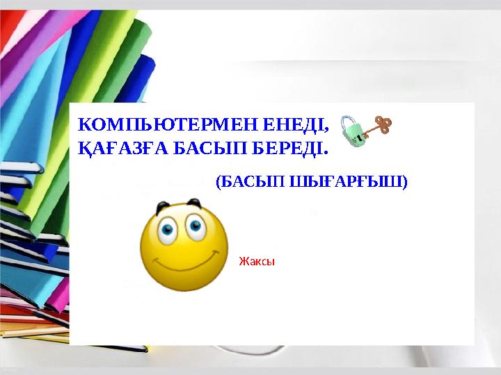 КОМПЬЮТЕРМЕН ЕНЕДІ, ҚАҒАЗҒА БАСЫП БЕРЕДІ. Жаксы (БАСЫП ШЫҒАРҒЫШ)