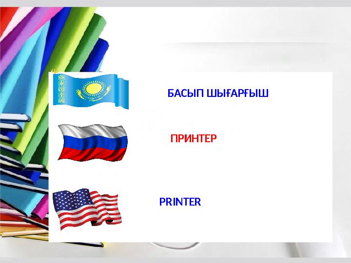 БАСЫП ШЫҒАРҒЫШ ПРИНТЕР PRINTER