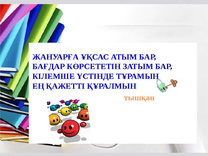 ЖАНУАРҒА ҰҚСАС АТЫМ БАР, БАҒДАР КӨРСЕТЕТІН ЗАТЫМ БАР, КІЛЕМШЕ ҮСТІНДЕ ТҰРАМЫН ЕҢ ҚАЖЕТТІ ҚҰРАЛМЫН тышқан