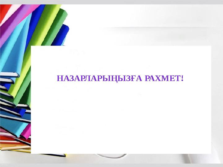 НАЗАРЛАРЫҢЫЗҒА РАХМЕТ!