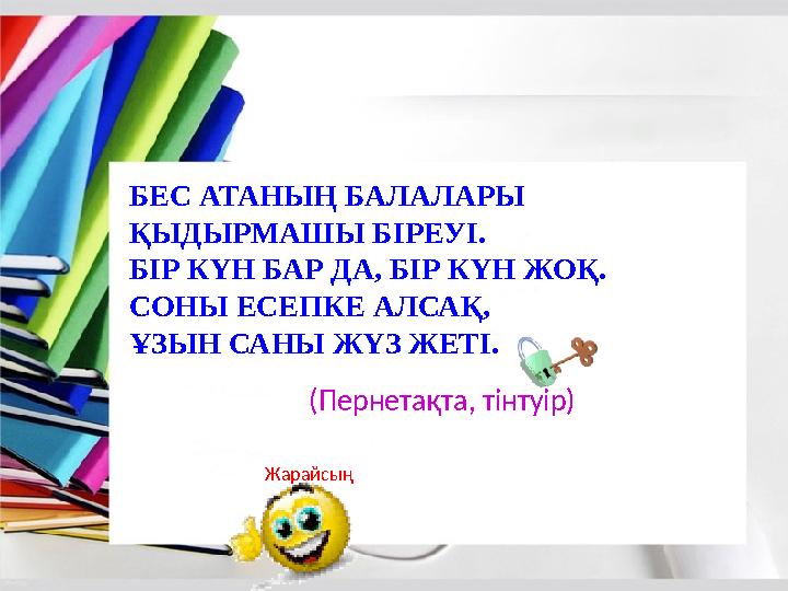 БЕС АТАНЫҢ БАЛАЛАРЫ ҚЫДЫРМАШЫ БІРЕУІ. БІР КҮН БАР ДА, БІР КҮН ЖОҚ. СОНЫ ЕСЕПКЕ АЛСАҚ, ҰЗЫН САНЫ ЖҮЗ ЖЕТІ. (Пернетақта, тінтуір)