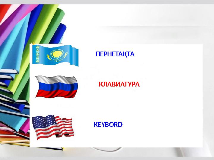 ПЕРНЕТАҚТА КЛАВИАТУРА KEYBORD