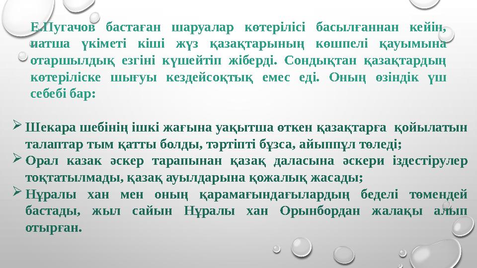 Е.Пугачов бастаған шаруалар көтерілісі басылғаннан кейін, патша үкіметі кіші жүз қазақтарының көшпелі қауымына отар