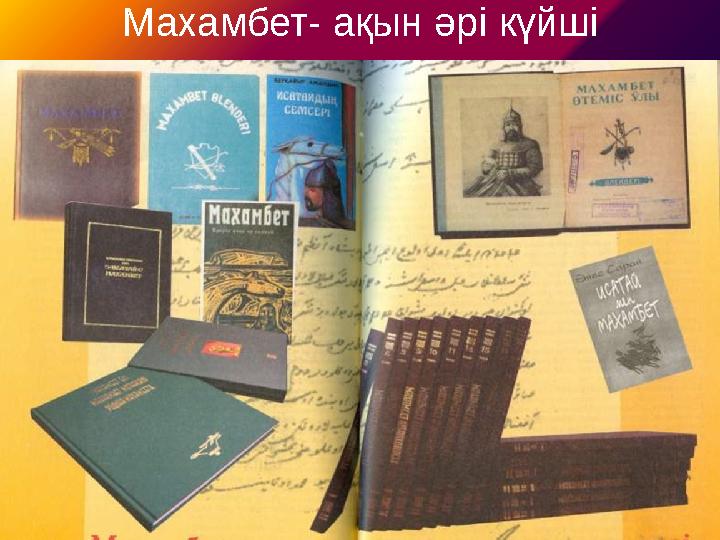 Махамбет- ақын әрі күйші