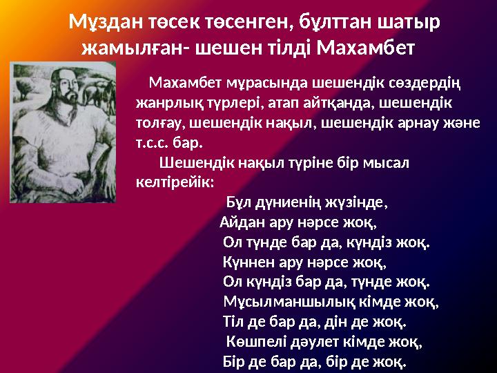 Мұздан төсек төсенген, бұлттан шатыр жамылған- шешен тілді Махамбет Махамбет мұрасында шешендік сөздердің жанрлық түрлері, ата
