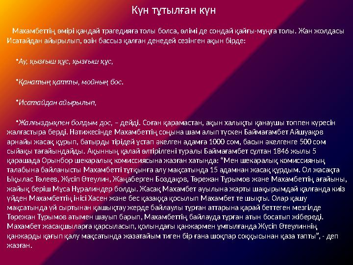 Күн тұтылған күн Махамбеттің өмірі қандай трагедияға толы болса, өлімі де сондай