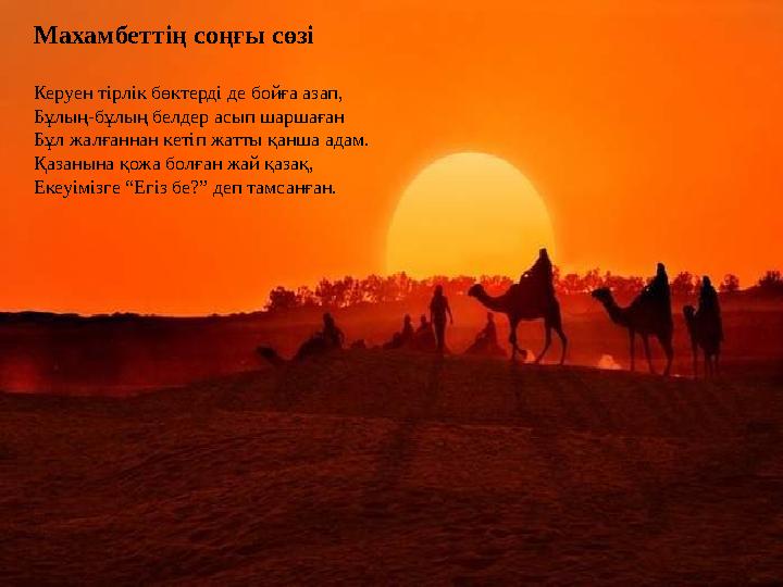 Махамбеттің соңғы сөзі Керуен тірлік бөктерді де бойға азап, Бұлың-бұлың белдер асып шаршаған Бұл жалғаннан кетіп жатты қанша ад
