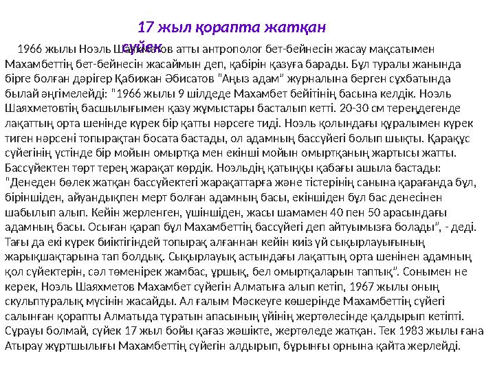 17 жыл қорапта жатқан сүйек1966 жылы Ноэль Шаяхметов атты антрополог бет-бейнесін жасау мақсатымен Махамбеттің бет-бейнесін