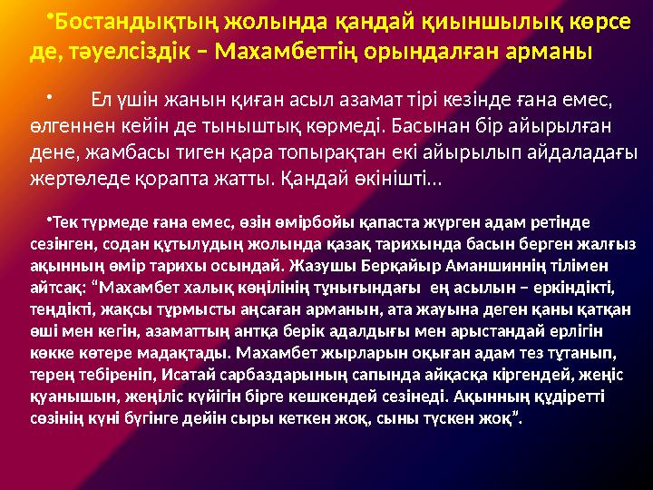 •Бостандықтың жолында қандай қиыншылық көрсе де, тәуелсіздік – Махамбеттің орындалған арманы • Ел үшін жанын қиған ас