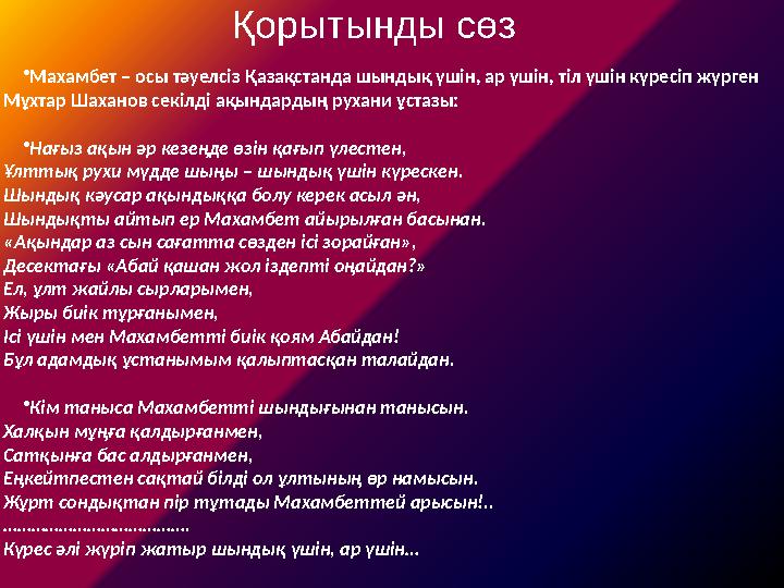 Қорытынды сөз •Махамбет – осы тәуелсіз Қазақстанда шындық үшін, ар үшін, тіл үшін күресіп жүрген Мұхтар Шаханов секілді ақындар