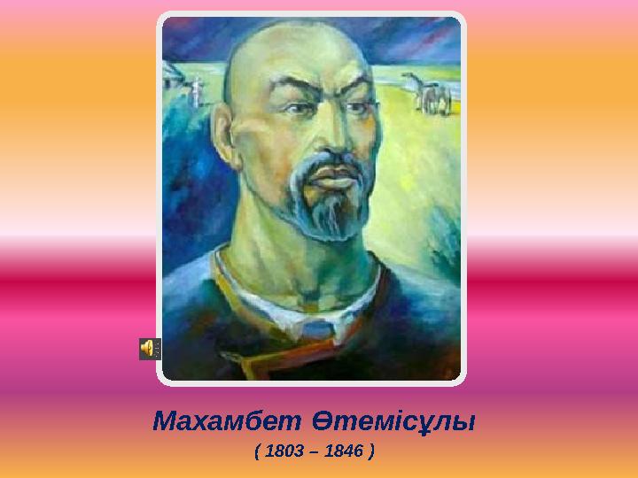 Махамбет Өтемісұлы ( 1803 – 1846 )