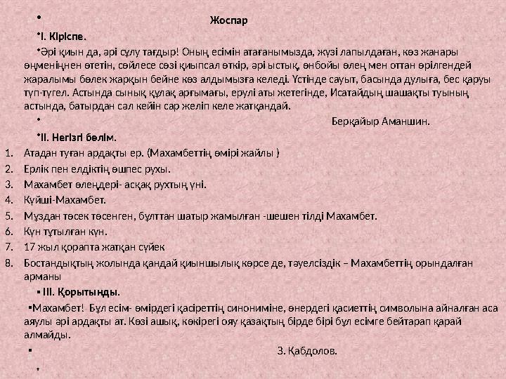 • Жоспар •І. Кіріспе. •Әрі қиын да, әрі сұлу тағдыр! Оның есімін атаға