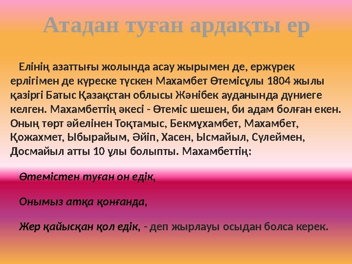 Атадан туған ардақты ер Елінің азаттығы жолында асау жырымен де, ержүрек ерлігімен де күреске түскен Махамбет Өтемісұлы 1804 жы