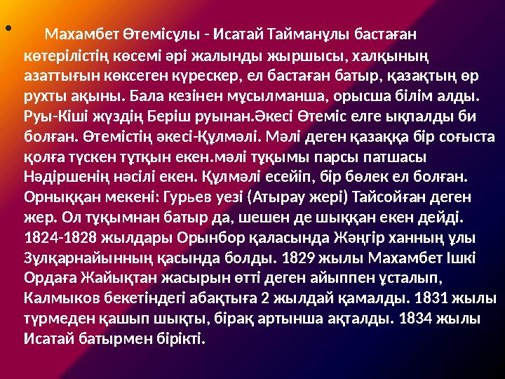 • Махамбет Өтемісұлы - Исатай Тайманұлы бастаған көтерілістің көсемі әрі жалынды жыршысы, халқының азаттығын көксеген күр
